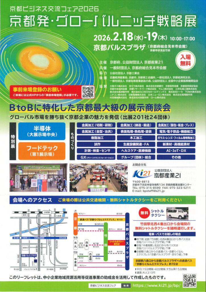 京都ビジネス交流フェア2026